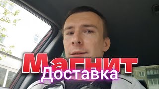 Магнит доставка на авто