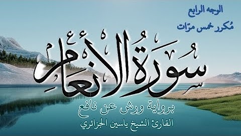 سورة الأنعام | الوجه الرابع | كل وجه مكرر خمس مرات | رواية ورش عن نافع | القارئ ياسين الجزائري