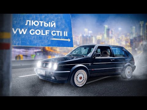 Видео: Лучший VW Golf GTI II что ты видел