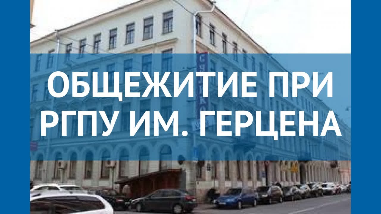 Им герцена санкт петербург общежитие Им герцена санкт петербург общежитие