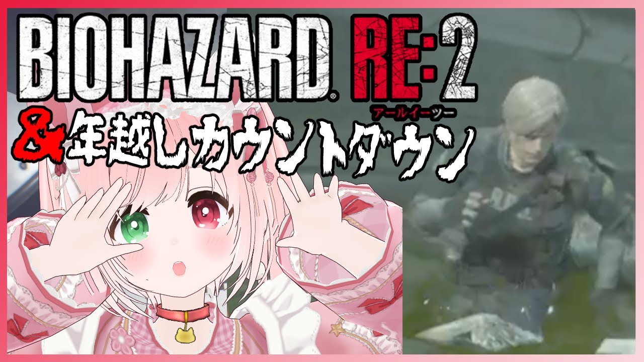 【バイオRE:2＆年越しカウントダウン雑談🎊】今年もお世話になりました💓きたる2026年🌟【Resident Evil RE2/VTuber】BIOHAZARD RE2 レオン裏編 ハードコア