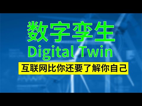 [行业聚焦] 物联网 IoT 数字孪生 Digital Twin 第四次工业革命已然来临 互联网比你还要了解你自己