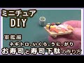 樹脂粘土やレジンでミニチュア・お寿司と寿司下駄の作り方　軍艦編　今回の寿司ネタは、ネギトロ、いくら、うに、です。※海苔の作り方の詳細は、寿司の作り方　中列編に。【粘土】【DIY】【ミニチュア】