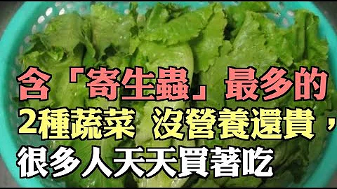 含「寄生虫」最多的2种蔬菜，没营养还贵，很多人天天买著吃 - 天天要闻