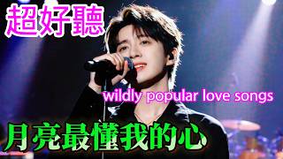 月亮最懂我的心_沧桑小杰Cover Song（超好聽） - 隨風緣The most beautiful China