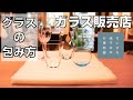 【グラス梱包の方法】ガラスやさんの　ロックグラス・ワイングラスの包み方