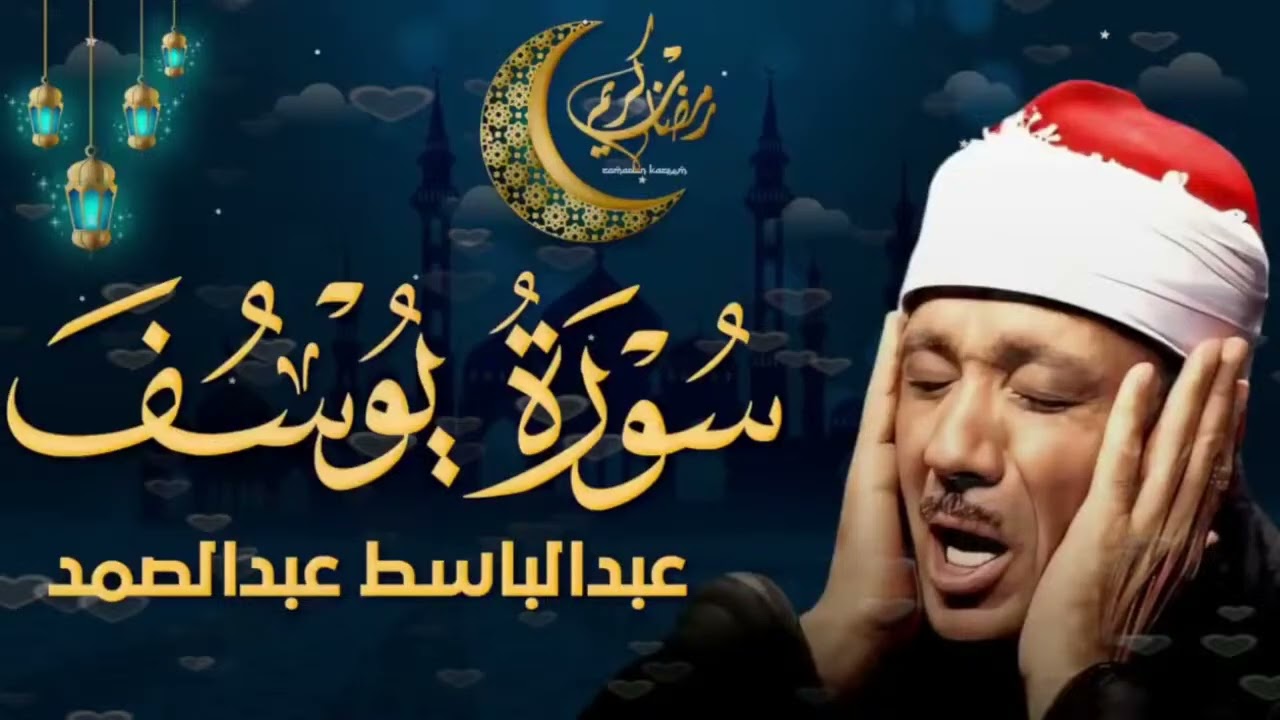 سورة #يوسف كاملة تلاوة نادرة مُجود بخشوع لا يوصف يكاد يذهب العقل من شدة الهدوء عبدالباسط عبدالصمد