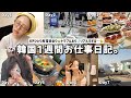 【日記】韓国ひとり生活🇰🇷✨メンタルの成長痛と闘う一週間💪