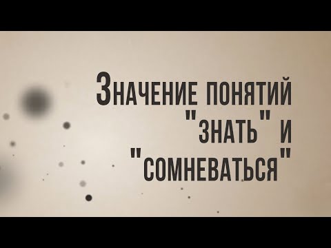 ID/ST8001 Rus 39. О достоверности. Значение понятий  "знать" и "сомневаться"