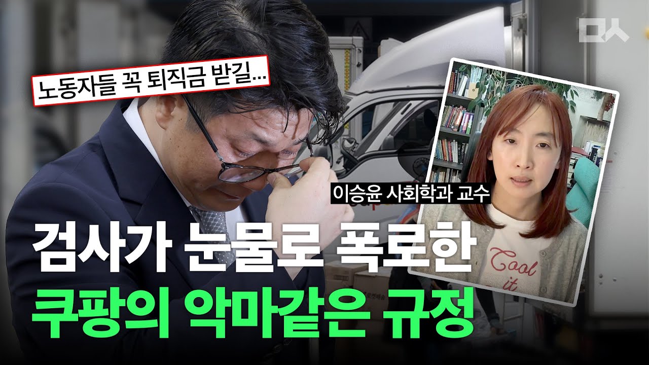 [기획] 쿠팡은 어떻게 노동자의 퇴직금을 빼앗았나