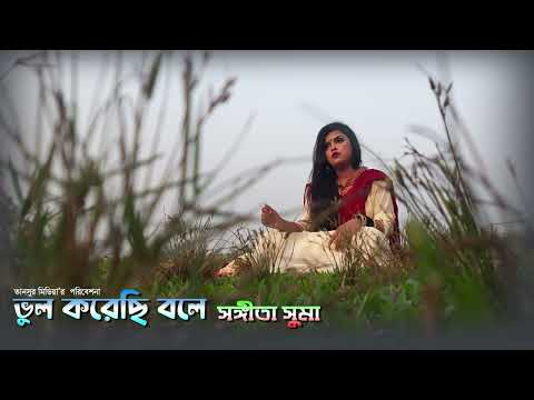 ভুল করেছি বলে | সঙ্গীতা সুমা