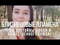 💜 БЛИЗНЕЦОВЫЕ ПЛАМЕНА: Позволение Себе Быть Любимыми Здесь и Сейчас, Принять любовь💜