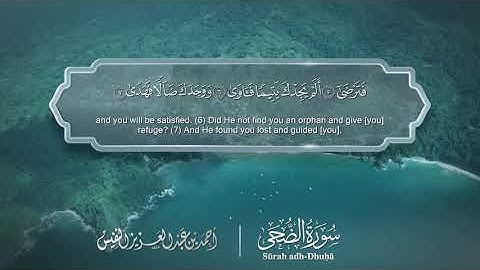 سورة الضحى - Surat Ad-Duha 093 - الشيخ أحمد النفيس