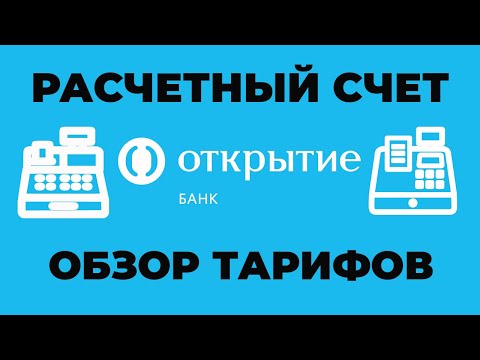 Расчётный счёт в банке Открытие для ИП и ООО: тарифы, акции, документы