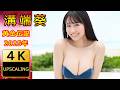 溝端葵【4K】(2025) グラビア黄金伝説（当時24歳）