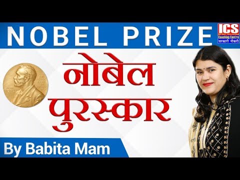 नोबेल पुरस्कार | NOBEL PRIZE | By Babita Mam | ICS Coaching Centre