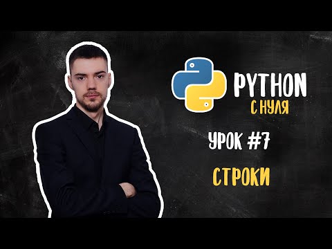 Python с нуля. Урок 7 | Работа со строками