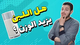 هل اللبن يزيد الوزن - هل الحليب يزيد الوزن - هل اللبن مضر