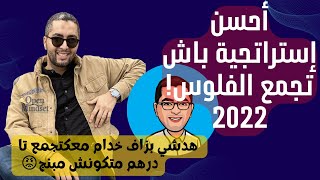 Youssef Akalal أحسن إستراتجية باش تجمع الفلوس 2022! بالتجريب من يوسف أقلال
