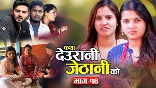 Katha Deurani Jethani Ko कथ दउरन जठन क Ep-14 Smarika Suresh Samarika Binod