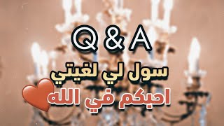 سولني أي سؤال Q AND A 