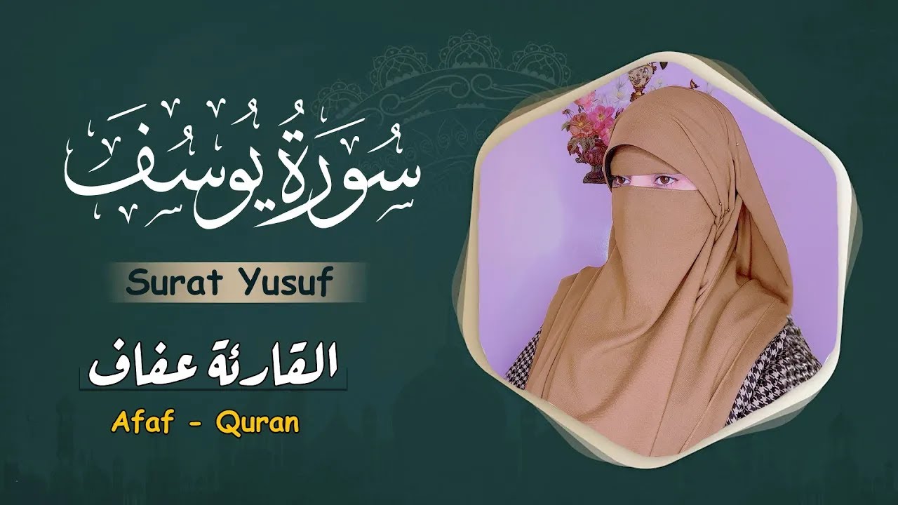 القارئة عفاف _سورة يوسف مكتوبة ( كاملة )😢 Afaf - Quran Surah Yusuf