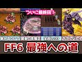 FF6 ついに完結!【最強育成】#8 暴れるモンスター登録からラストバトルまで ピクセルリマスター ゆっくり解説 攻略チャート ファイナルファンタジー6 FINAL FANTASY VI