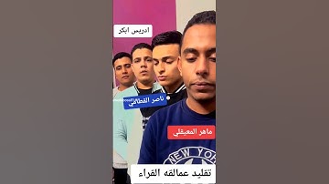 تقليد كبار القراء😳 #القارئ_محمد_أبوسيف