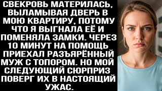 видео: Свекровь материлась, выламывая дверь в мою квартиру, потому что я выгнала её и поменяла замки. картинка: Свекровь материлась, выламывая дверь в мою квартиру, потому что я выгнала её и поменяла замки.