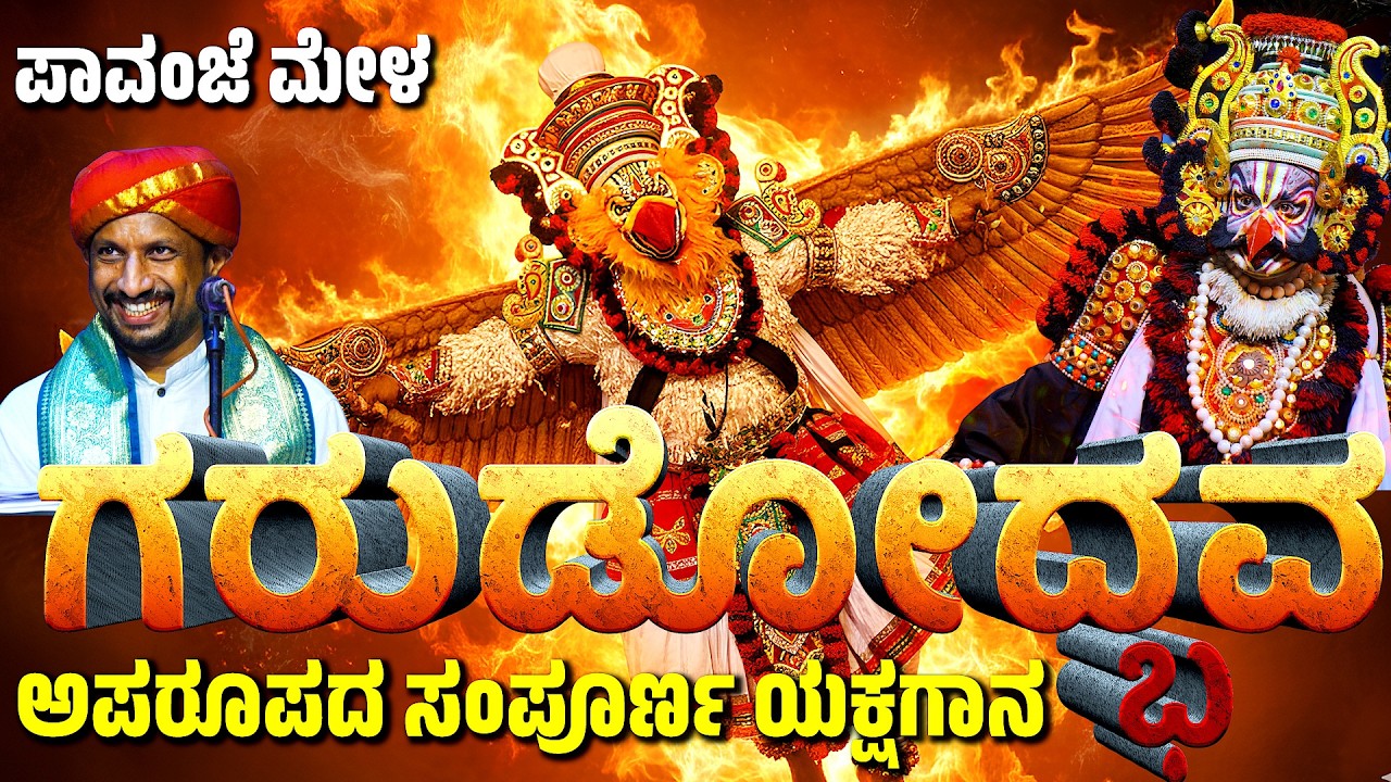 ಗರುಡೋದ್ಭವ | ಪಾವಂಜೆ ಮೇಳ | GARUDODBHAVA | FULL YAKSHAGNA | PATLA SATISH SHETTY | PAVANJE MELA