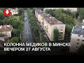 Медики РНПЦ «Кардиология» идут в сторону проспекта Дзержинского вечером 27 августа