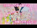 ♡DAISOの折り紙で作った封筒など♡