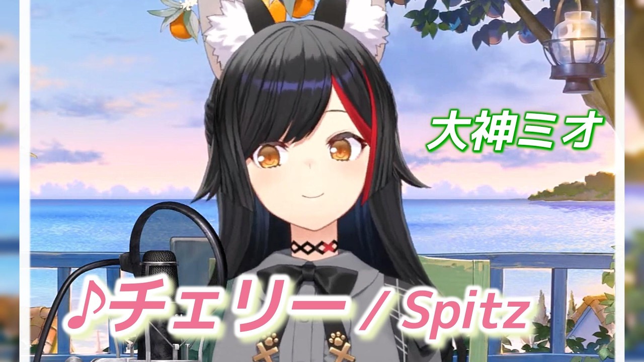 【大神ミオ】♪チェリー/スピッツ【歌枠切り抜き】