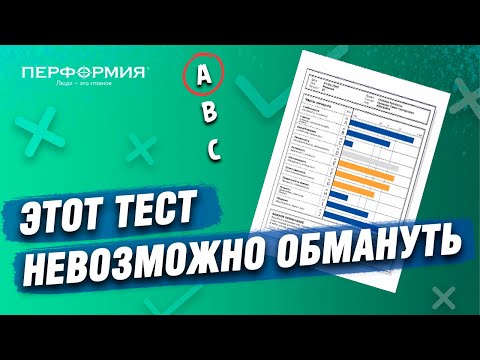 Попробуй обмануть этот тест | Тест «ПЕРФОРМИИ» на личностные качества | Владимир Сидоренко