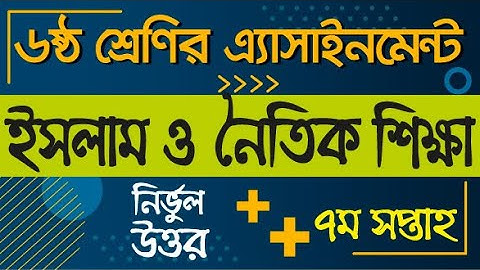 Class 6 Islam Assignment 2021 || ৬ষ্ঠ শ্রেণির ইসলাম  শিক্ষা এসাইনমেন্ট || Class 6 islam 7th week