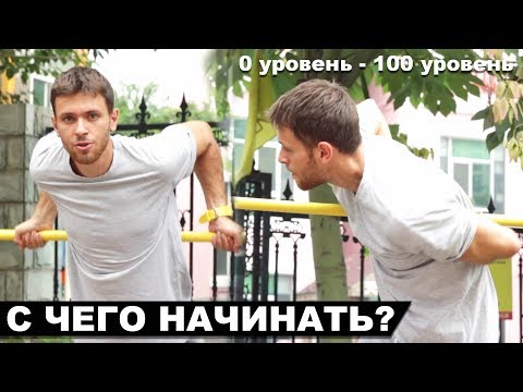 Видео: С каких элементов начинать тренировки по воркауту? (От 0 до 100 уровня)