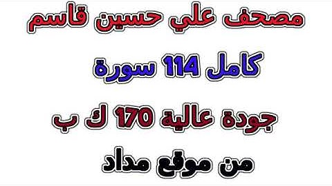 مصحف علي حسين قاسم سورة رقم 075 القيامة