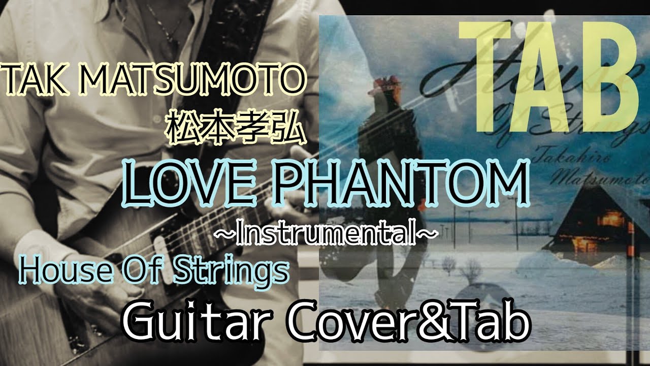 Tab/LOVE PHANTOM/B'z】Guitar Cover&Tab/TAK MATSUMOTO『House Of