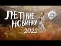 Летние Новинки 2022 на Музыке Юга