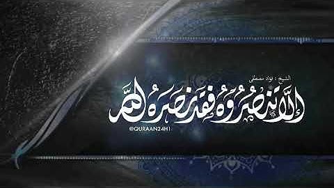 تلاوة خاشعة بصوت الشيخ فؤاد مصطفى | إِلا تَنْصُرُوهُ فَقَدْ نَصَرَهُ اللَّه