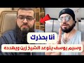وسيم يوسف يتوعد الشيخ زين ويهدده شاهد رد الشيخ زين عليه زين خير الله 