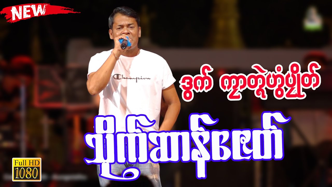 ကၠာတ္ၚဲဟွံပၠိုတ်🎵သိုက်ဆာန်ဇေတ်🎵 ၊  သ္ဘင်ကျာ်စေတဳကၞု (ပထုမ်ဌာနဳ) #ဒြက္မန္2023 #mon