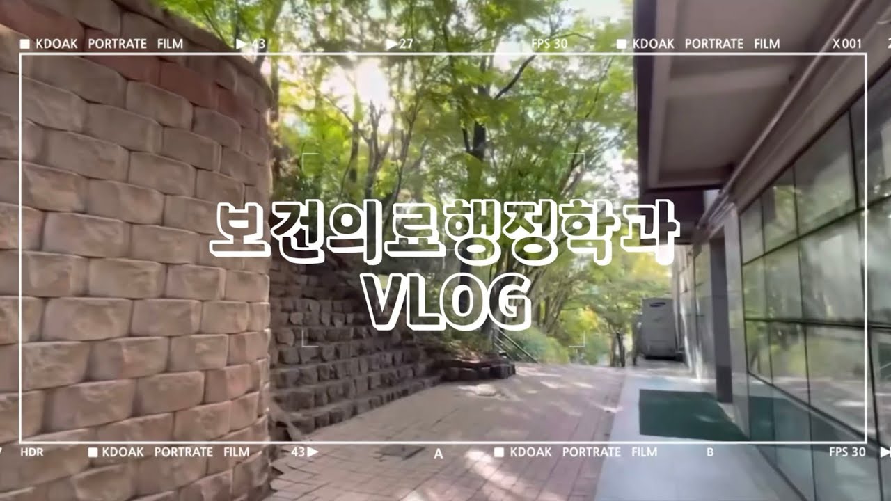 보건의료행정학과의 브이로그 2023.ver 1편