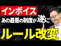 【知らないとヤバい！】早くもルール改変！インボイス制度の5つの新ルールについて税理士が解説します
