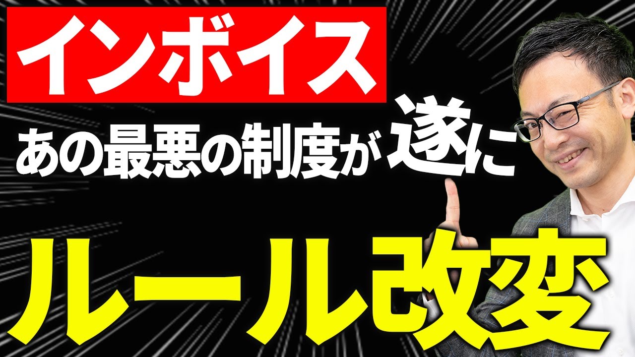 【知らないとヤバい！】早くもルール改変！インボイス制度の5つの新ルールについて税理士が解説します