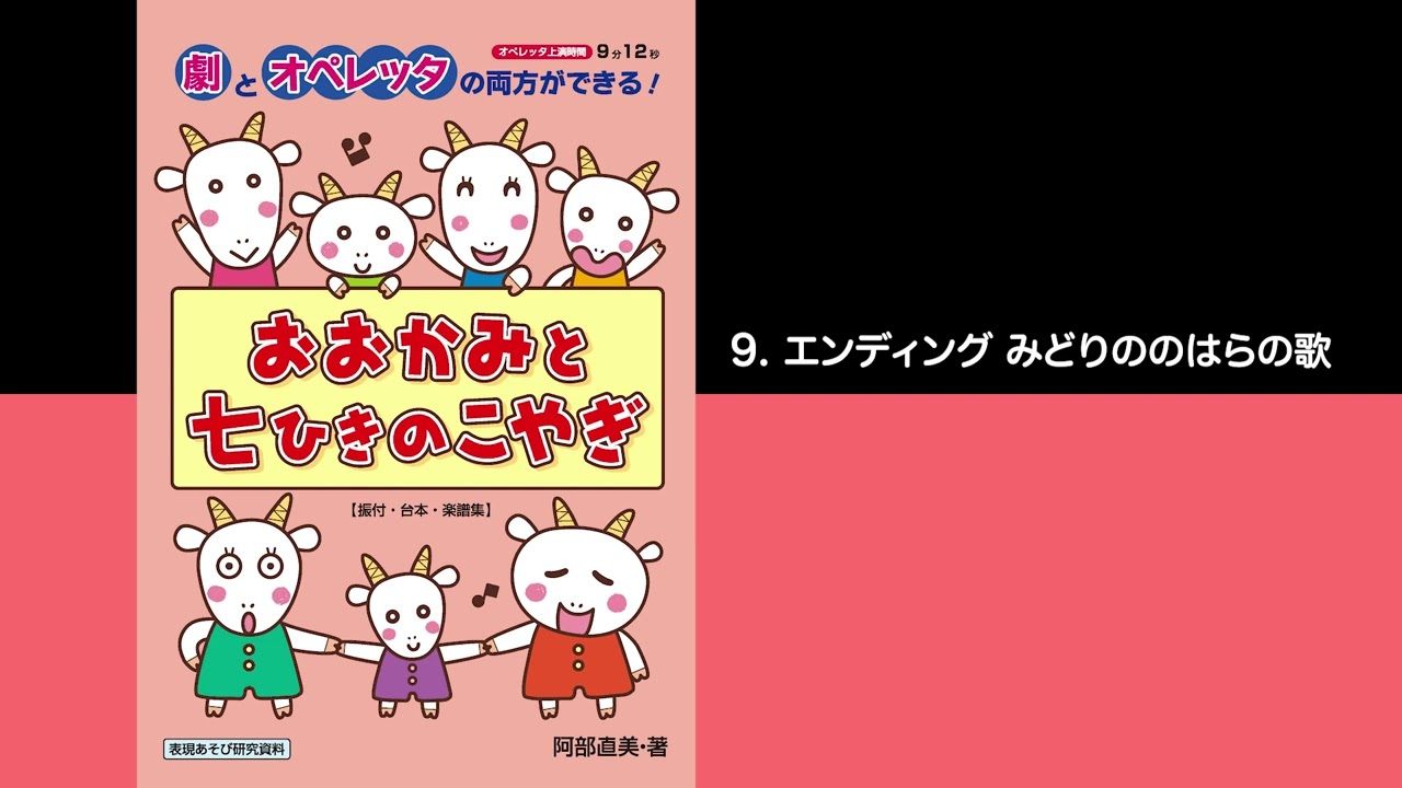 絶版】創作オペレッタ 劇 いつまでもともだち おおかみと7ひきのこやぎ