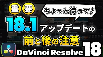 【ちょっと待って】DaVinci Resolve 18.1アップデートする前と後の注意事項＋Fusionの新便利機能マジックマスクをお試し