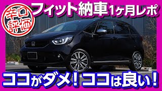 【ここがダメ! ココが良い!】新型フィットハイブリッドLUXE納車1ヶ月レポート | HONDA NEW JAZZ e:HEV DRIVE REPORT 2020