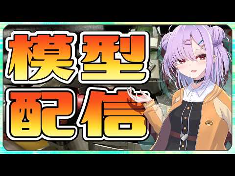【模型配信 】模型作業頑張る配信【翁長湊/VTuber】