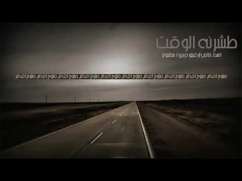 اغنيه طشرن الوقت
